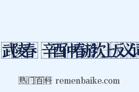 武陵春·辛酉仲春游坎上反义词是什么意思的图片